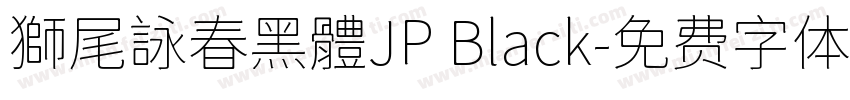 獅尾詠春黑體JP Black字体转换